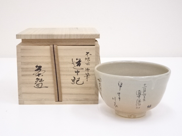 八雲窯造　不昩公御筆道中記茶碗